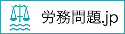 労務問題.jp