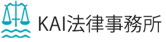 相続問題・労務労働問題を扱うKAI法律事務所