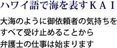 相続問題・労務労働問題を扱うKAI法律事務所