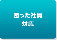 困った社員対応