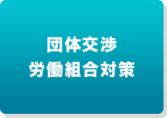 団体交渉労働組合対策
