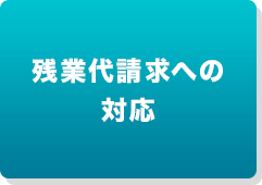 残業代請求への対応