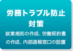 労務トラブル防止対策