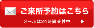 無料のご相談はこちら