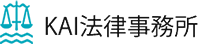 KAI法律事務所
