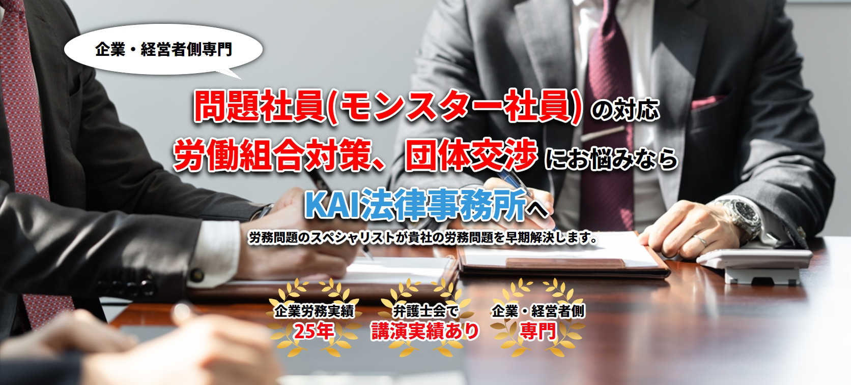 問題社員・労働組合対策・残業代請求にお悩みならKAI法律事務所へ