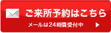 無料のご相談はこちら