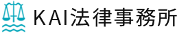 KAI法律事務所